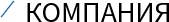 КОМПАНИЯ 